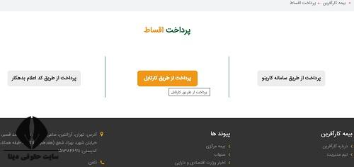 پرداخت اقساط بیمه کارآفرین